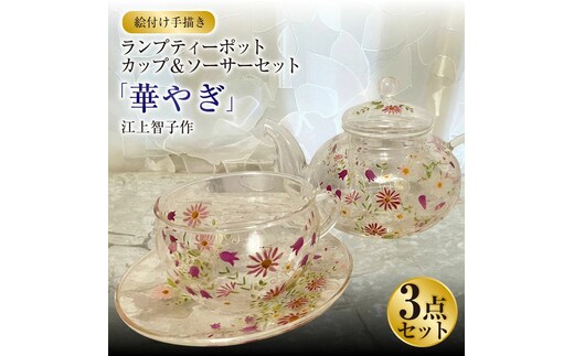 【絵付け手描き】ランプティーポット（1個）、カップ＆ソーサー（2個）3点セット「華やぎ」 江上智子作