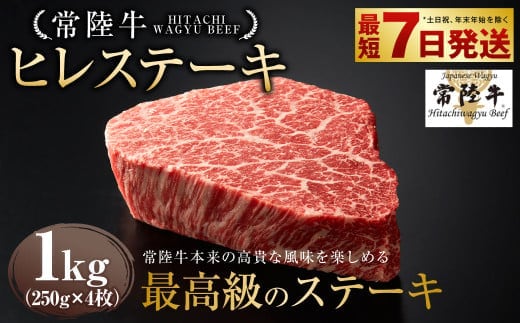【年内発送 12/17迄受付】【常陸牛】ヒレステーキ 250g×4枚 | 計1kg 牛肉 肉 お肉 ヒレ ステーキ 冷凍 茨城県 守谷市