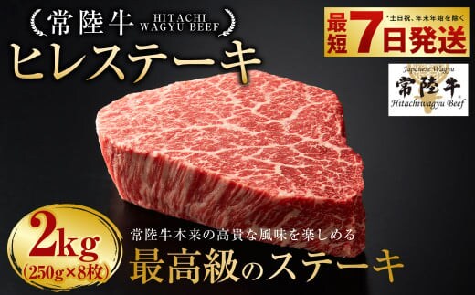 【年内発送 12/17迄受付】【常陸牛】ヒレステーキ 250g×8枚 | 計2kg 牛肉 肉 お肉 ヒレ ステーキ 冷凍 茨城県 守谷市