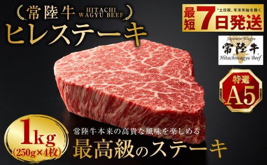 【年内発送 12/17迄受付】【常陸牛特選A5】ヒレステーキ250g×4枚 | 計1kg 牛肉 肉 お肉 ヒレ ステーキ 冷凍 茨城県 守谷市