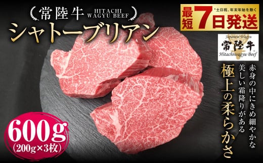 【年内発送 12/17迄受付】【常陸牛】シャトーブリアン 200g×3枚 | 計600g 牛肉 肉 お肉 ヒレ ステーキ 冷凍 茨城県 守谷市
