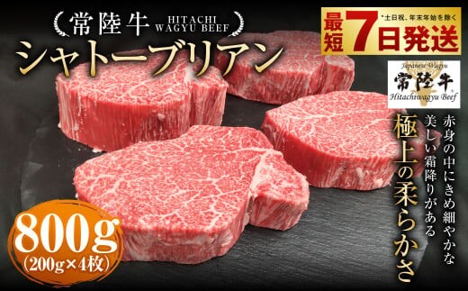 【年内発送 12/17迄受付】【常陸牛】シャトーブリアン 200g×4枚 | 計800g 牛肉 肉 お肉 ヒレ ステーキ 冷凍 茨城県 守谷市
