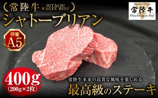【年内発送 12/17迄受付】【常陸牛特選A5】シャトーブリアン200g×2枚 | 計400g 牛肉 肉 お肉 ヒレ ステーキ 冷凍 茨城県 守谷市