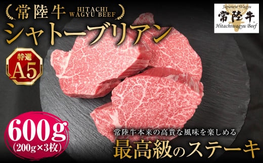 【年内発送 12/17迄受付】【常陸牛特選A5】シャトーブリアン200g×3枚 | 計600g 牛肉 肉 お肉 ヒレ ステーキ 冷凍 茨城県 守谷市