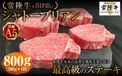 【年内発送 12/17迄受付】【常陸牛特選A5】シャトーブリアン200g×4枚 | 計800g 牛肉 肉 お肉 ヒレ ステーキ 冷凍 茨城県 守谷市