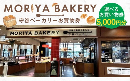守谷ベーカリーお買物券 5,000円分 | 1,000円×5枚 パン ベーカリー お買物券 券 チケット 茨城県 守谷市