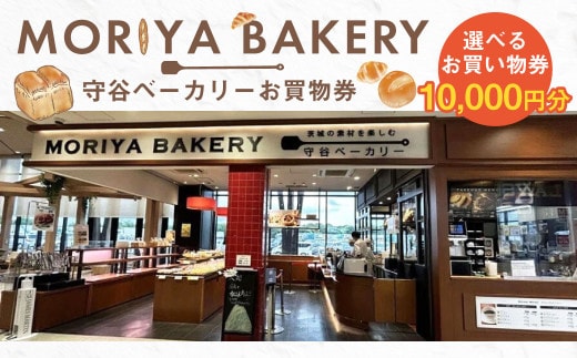 守谷ベーカリーお買物券 10,000円分 | 1,000円×10枚 パン ベーカリー お買物券 券 チケット 茨城県 守谷市