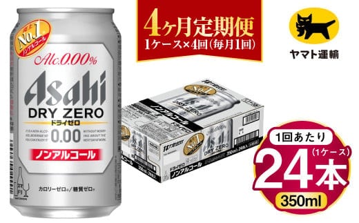 【4ヶ月定期便】アサヒ ドライゼロ（ノンアルコール）（合計96本）350ml×毎月1ケース（24本）=計4回お届け | アサヒビール 酒 お酒 ドライゼロ ノンアル 缶ビール 缶 ギフト 内祝い 茨城県 守谷市 みらい mirai