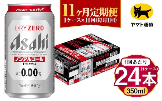 【11ヶ月定期便】アサヒ ドライゼロ（ノンアルコール）（合計264本）350ml×毎月1ケース（24本）=計11回お届け | アサヒビール 酒 お酒 ドライゼロ ノンアル 缶ビール 缶 ギフト 内祝い 茨城県 守谷市 みらい mirai