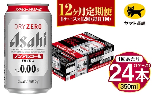 【12ヶ月定期便】アサヒ ドライゼロ（ノンアルコール）（合計288本）350ml×毎月1ケース（24本）=計12回お届け | アサヒビール 酒 お酒 ドライゼロ ノンアル 缶ビール 缶 ギフト 内祝い 茨城県 守谷市 みらい mirai