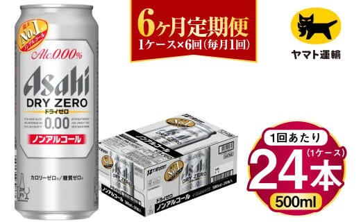 【6ヶ月定期便】アサヒ ドライゼロ（ノンアルコール）（合計144本）500ml×毎月1ケース（24本）=計6回お届け | アサヒビール 酒 お酒 ドライゼロ ノンアル 缶ビール 缶 ギフト 内祝い 茨城県 守谷市 みらい mirai