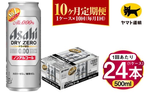 【10ヶ月定期便】アサヒ ドライゼロ（ノンアルコール）（合計240本）500ml×毎月1ケース（24本）=計10回お届け | アサヒビール 酒 お酒 ドライゼロ ノンアル 缶ビール 缶 ギフト 内祝い 茨城県 守谷市 みらい mirai