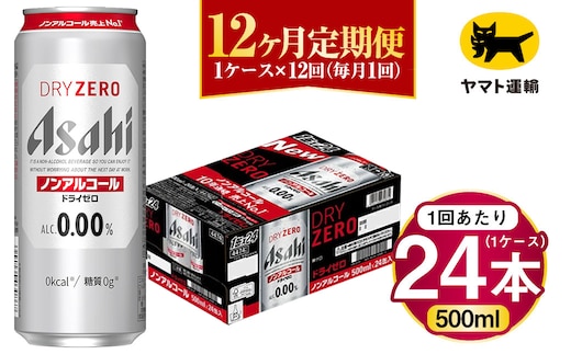 【12ヶ月定期便】アサヒ ドライゼロ（ノンアルコール）（合計288本）500ml×毎月1ケース（24本）=計12回お届け | アサヒビール 酒 お酒 ドライゼロ ノンアル 缶ビール 缶 ギフト 内祝い 茨城県 守谷市 みらい mirai
