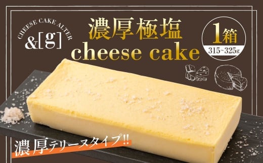 濃厚極塩 cheese cake 1箱 | 315～325g チーズケーキ ケーキ 塩 チーズ テリーヌ デザート スイーツ 冷凍 茨城県 守谷市