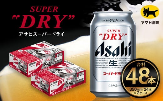 【2ケース】アサヒ スーパードライ 350ml×2ケース（48本） | アサヒビール 酒 お酒 生ビール Asahi super dry 缶ビール 缶 ギフト 祝い 茨城県守谷市 みらい