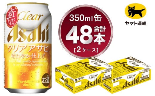 【2ケース】アサヒ クリアアサヒ 350ml×2ケース（48本） | アサヒビール 酒 お酒 生ビール Asahi super dry 缶ビール 缶 ギフト 祝い 茨城県守谷市 みらい 