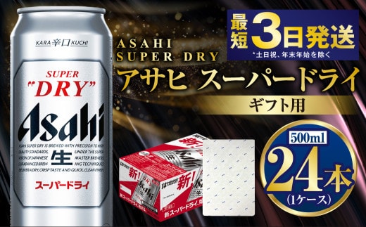 【ギフト】スーパードライ 500ml×24本（1ケース） | ビール 酒 お酒 缶 缶ビール アルコール アサヒビール アサヒ 茨城県 守谷市