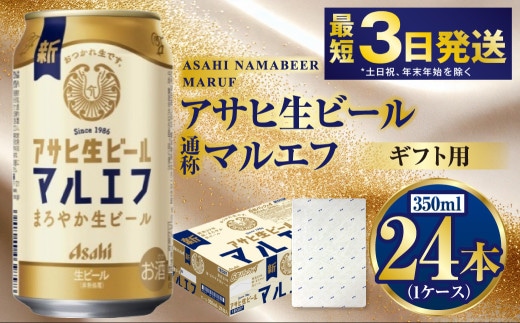 【ギフト】マルエフ 350ml×24本（1ケース） | ビール 酒 お酒 缶 缶ビール アルコール アサヒビール アサヒ 茨城県 守谷市