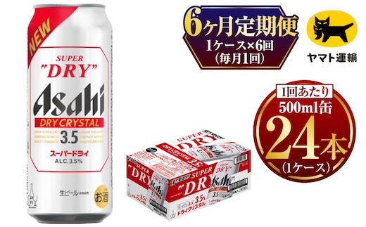 【6ヶ月定期便】アサヒ スーパードライ ドライクリスタル（合計144本）500ml×毎月1ケース（24本）=計6回お届け | アサヒビール 酒 お酒 ドライ クリスタル 缶ビール 缶 ギフト 内祝い 茨城県 守谷市 みらい mirai