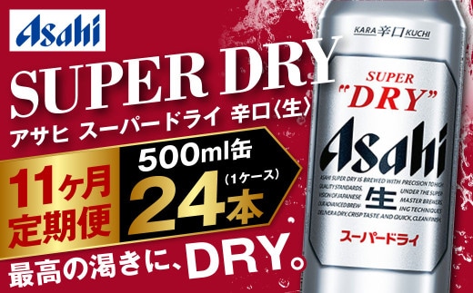 【定期便11か月】アサヒスーパードライ 500ml（1ケース） | ビール お酒 酒 アルコール 缶ビール スーパードライ 究極の辛口 500ml×24本 24缶 1箱 定期便 定期 茨城県 守谷市