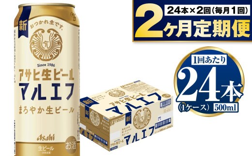 【定期便2か月】アサヒ生ビール（マルエフ）500ml×24本（1ケース） | ビール お酒 酒 アルコール 缶ビール 生ビール マルエフ 復活の生 500ml×24本 24缶 1箱 定期便 定期 茨城県 守谷市