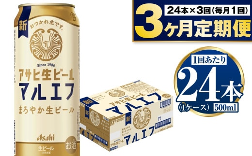 【定期便3か月】アサヒ生ビール（マルエフ）500ml×24本（1ケース） | ビール お酒 酒 アルコール 缶ビール 生ビール マルエフ 復活の生 500ml×24本 24缶 1箱 定期便 定期 茨城県 守谷市