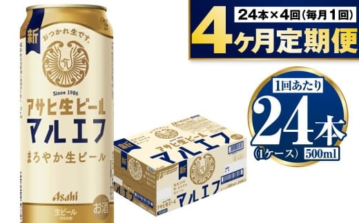 【定期便4か月】アサヒ生ビール（マルエフ）500ml×24本（1ケース） | ビール お酒 酒 アルコール 缶ビール 生ビール マルエフ 復活の生 500ml×24本 24缶 1箱 定期便 定期 茨城県 守谷市