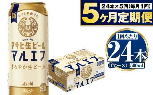 【定期便5か月】アサヒ生ビール（マルエフ）500ml×24本（1ケース） | ビール お酒 酒 アルコール 缶ビール 生ビール マルエフ 復活の生 500ml×24本 24缶 1箱 定期便 定期 茨城県 守谷市