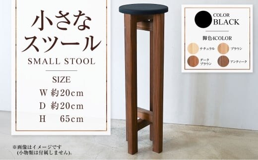小さなスツール【黒】 | 1脚 幅20cm 奥行20cm 高さ65cm スツール 椅子 イス 腰掛 腰掛け チェア 丸椅子 丸いす 円形 家具 インテリア オシャレ おしゃれ 木製 茨城県 守谷市