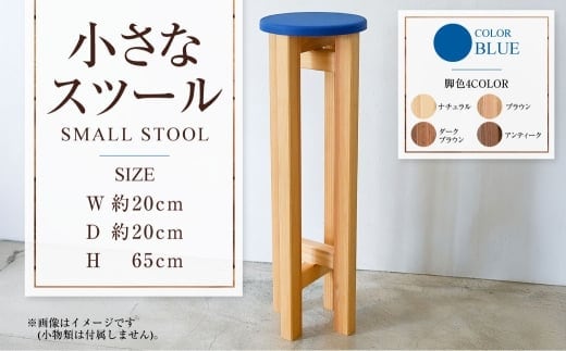 小さなスツール【青】 | 1脚 幅20cm 奥行20cm 高さ65cm スツール 椅子 イス 腰掛 腰掛け チェア 丸椅子 丸いす 円形 家具 インテリア オシャレ おしゃれ 木製 茨城県 守谷市