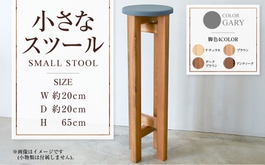小さなスツール【グレー】 | 1脚 幅20cm 奥行20cm 高さ65cm スツール 椅子 イス 腰掛 腰掛け チェア 丸椅子 丸いす 円形 家具 インテリア オシャレ おしゃれ 木製 茨城県 守谷市