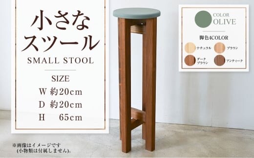 小さなスツール【オリーブ】 | 1脚 幅20cm 奥行20cm 高さ65cm スツール 椅子 イス 腰掛 腰掛け チェア 丸椅子 丸いす 円形 家具 インテリア オシャレ おしゃれ 木製 茨城県 守谷市