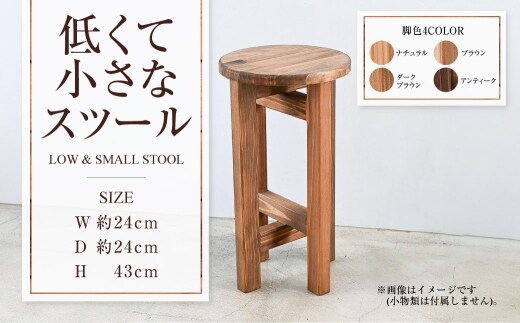低くて小さなスツール | 1脚 幅24cm 奥行24cm 高さ43cm スツール 椅子 イス 腰掛 腰掛け チェア 丸椅子 丸いす 円形 家具 インテリア オシャレ おしゃれ 木製 茨城県 守谷市