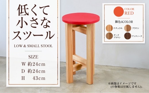 低くて小さなスツール【赤】 | 1脚 幅24cm 奥行24cm 高さ43cm スツール 椅子 イス 腰掛 腰掛け チェア 丸椅子 丸いす 円形 家具 インテリア オシャレ おしゃれ 木製 茨城県 守谷市