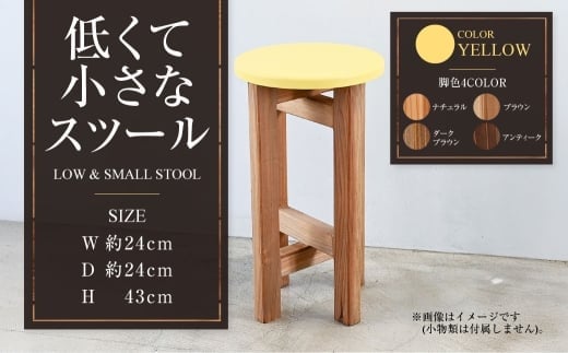 低くて小さなスツール【黄】 | 1脚 幅24cm 奥行24cm 高さ43cm スツール 椅子 イス 腰掛 腰掛け チェア 丸椅子 丸いす 円形 家具 インテリア オシャレ おしゃれ 木製 茨城県 守谷市