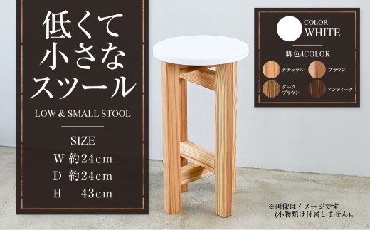 低くて小さなスツール【白】 | 1脚 幅24cm 奥行24cm 高さ43cm スツール 椅子 イス 腰掛 腰掛け チェア 丸椅子 丸いす 円形 家具 インテリア オシャレ おしゃれ 木製 茨城県 守谷市