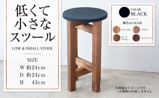 低くて小さなスツール【黒】 | 1脚 幅24cm 奥行24cm 高さ43cm スツール 椅子 イス 腰掛 腰掛け チェア 丸椅子 丸いす 円形 家具 インテリア オシャレ おしゃれ 木製 茨城県 守谷市