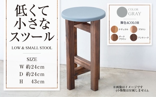 低くて小さなスツール【グレー】 | 1脚 幅24cm 奥行24cm 高さ43cm スツール 椅子 イス 腰掛 腰掛け チェア 丸椅子 丸いす 円形 家具 インテリア オシャレ おしゃれ 木製 茨城県 守谷市