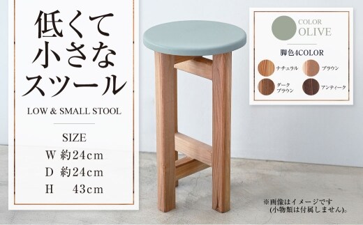 低くて小さなスツール【オリーブ】 | 1脚 幅24cm 奥行24cm 高さ43cm スツール 椅子 イス 腰掛 腰掛け チェア 丸椅子 丸いす 円形 家具 インテリア オシャレ おしゃれ 木製 茨城県 守谷市