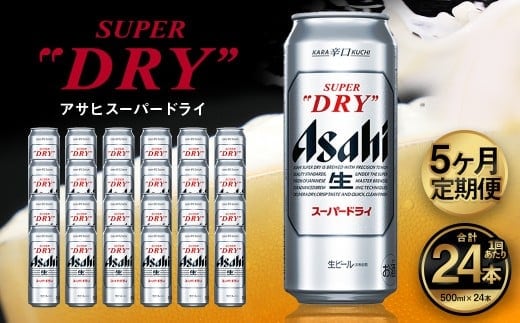 【5ヶ月定期便】アサヒ スーパードライ（合計120本）500ml×毎月1ケース（24本）=計5回お届け | アサヒビール 酒 お酒 ドライ 缶ビール 缶 ギフト 内祝い 茨城県 守谷市 みらい mirai