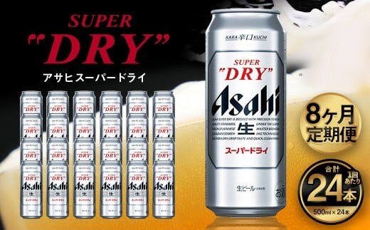 【8ヶ月定期便】アサヒ スーパードライ（合計192本）500ml×毎月1ケース（24本）=計8回お届け | アサヒビール 酒 お酒 ドライ 缶ビール 缶 ギフト 内祝い 茨城県 守谷市 みらい mirai
