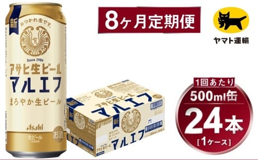 【8ヶ月定期便】アサヒ 生ビール マルエフ（合計192本）500ml×毎月1ケース（24本）=計8回お届け | アサヒビール 酒 お酒 缶ビール 缶 ギフト 内祝い 茨城県 守谷市 みらい mirai