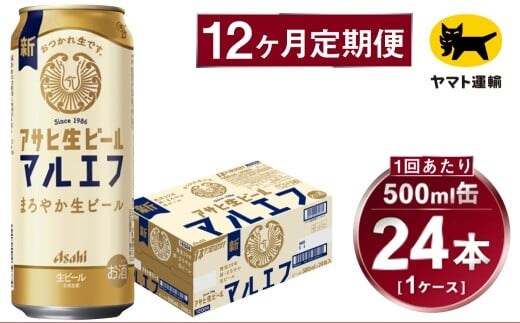 【12ヶ月定期便】アサヒ 生ビール マルエフ（合計288本）500ml×毎月1ケース（24本）=計12回お届け | アサヒビール 酒 お酒 缶ビール 缶 ギフト 内祝い 茨城県 守谷市 みらい mirai