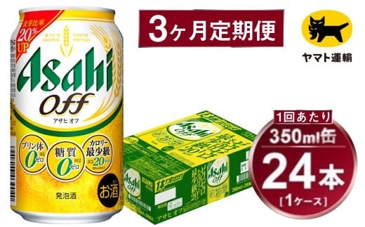 【3ヶ月定期便】アサヒ アサヒオフ（合計72本）350ml×毎月1ケース（24本）=計3回お届け | アサヒビール 酒 お酒 アサヒオフ 発泡酒 缶ビール 缶 ギフト 内祝い 茨城県 守谷市 みらい mirai