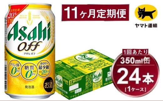 【11ヶ月定期便】アサヒ アサヒオフ（合計264本）350ml×毎月1ケース（24本）=計11回お届け | アサヒビール 酒 お酒 アサヒオフ 発泡酒 缶ビール 缶 ギフト 内祝い 茨城県 守谷市 みらい mirai