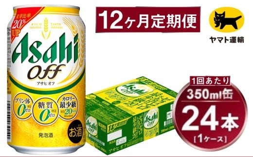 【12ヶ月定期便】アサヒ アサヒオフ（合計288本）350ml×毎月1ケース（24本）=計12回お届け | アサヒビール 酒 お酒 アサヒオフ 発泡酒 缶ビール 缶 ギフト 内祝い 茨城県 守谷市 みらい mirai