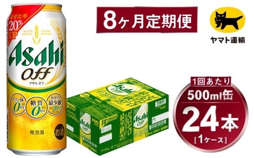 【8ヶ月定期便】アサヒ アサヒオフ（合計192本）500ml×毎月1ケース（24本）=計8回お届け | アサヒビール 酒 お酒 アサヒオフ 発泡酒 缶ビール 缶 ギフト 内祝い 茨城県 守谷市 みらい mirai