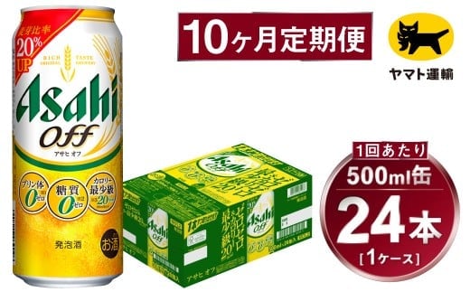 【10ヶ月定期便】アサヒ アサヒオフ（合計240本）500ml×毎月1ケース（24本）=計10回お届け | アサヒビール 酒 お酒 アサヒオフ 発泡酒 缶ビール 缶 ギフト 内祝い 茨城県 守谷市 みらい mirai