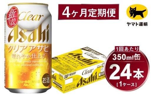 【4ヶ月定期便】アサヒ クリアアサヒ（合計96本）350ml×毎月1ケース（24本）=計4回お届け | アサヒビール 酒 お酒 クリアアサヒ 発泡酒 缶ビール 缶 ギフト 内祝い 茨城県 守谷市 みらい mirai