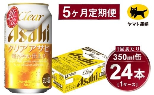 【5ヶ月定期便】アサヒ クリアアサヒ（合計120本）350ml×毎月1ケース（24本）=計5回お届け | アサヒビール 酒 お酒 クリアアサヒ 発泡酒 缶ビール 缶 ギフト 内祝い 茨城県 守谷市 みらい mirai